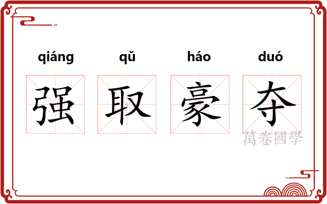 强取豪夺