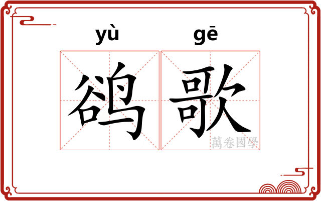 鹆歌