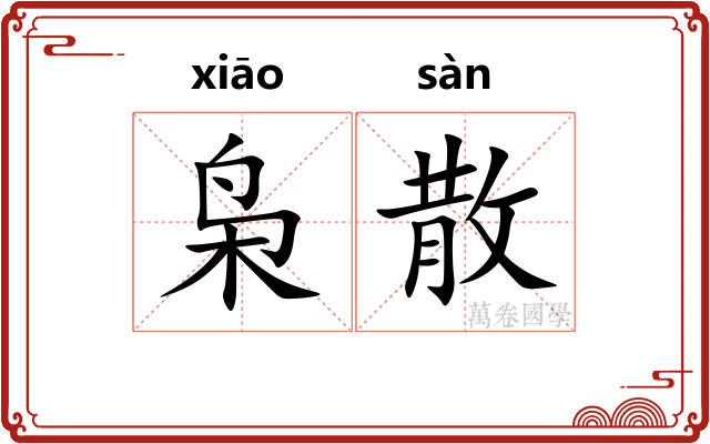 枭散