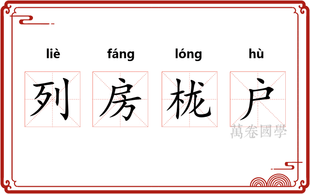 列房栊户