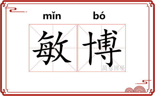 敏博