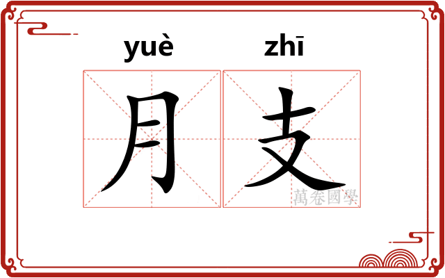 月支