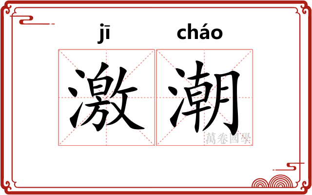 激潮