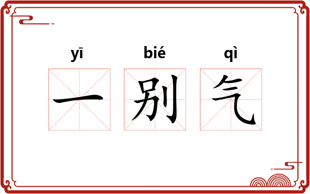 一别气