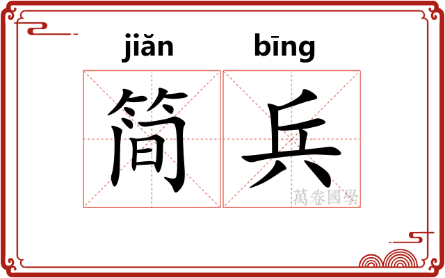 简兵