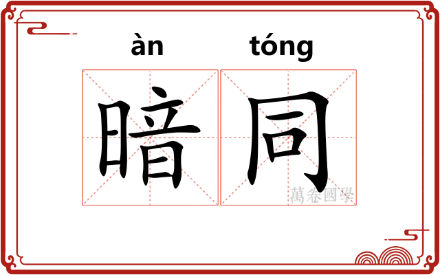 暗同