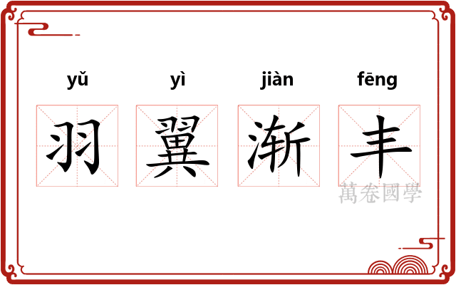 羽翼渐丰