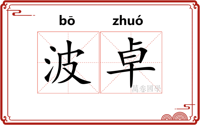 波卓