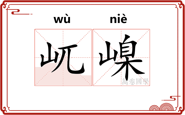屼嵲