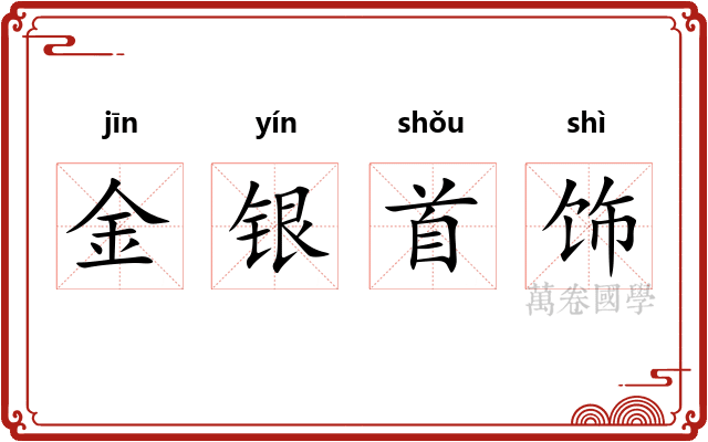 金银首饰