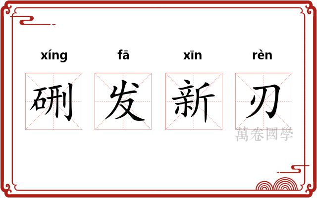 硎发新刃