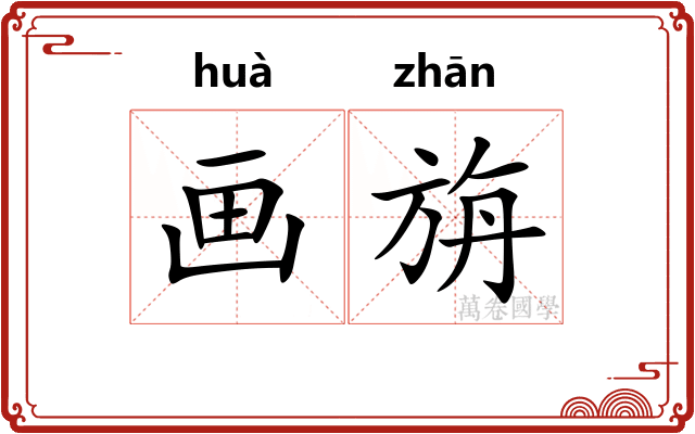 画旃 画旃