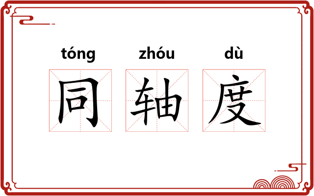 同轴度