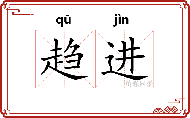 趋进