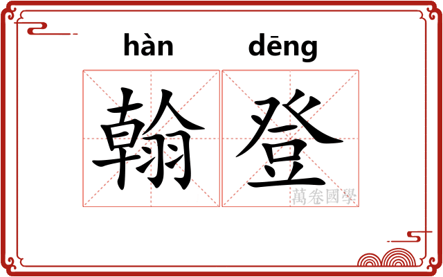 翰登