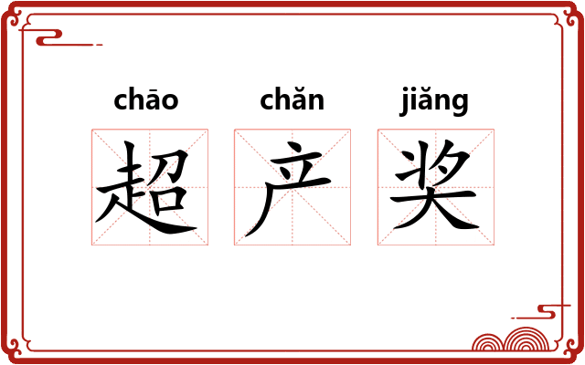 超产奖 超产奖