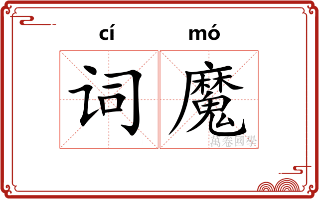词魔