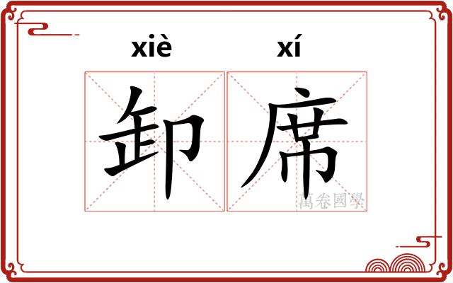 卸席