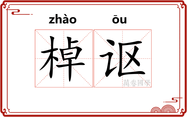 棹讴