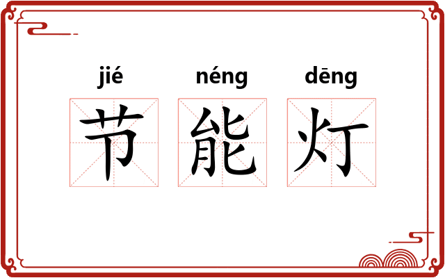 节能灯