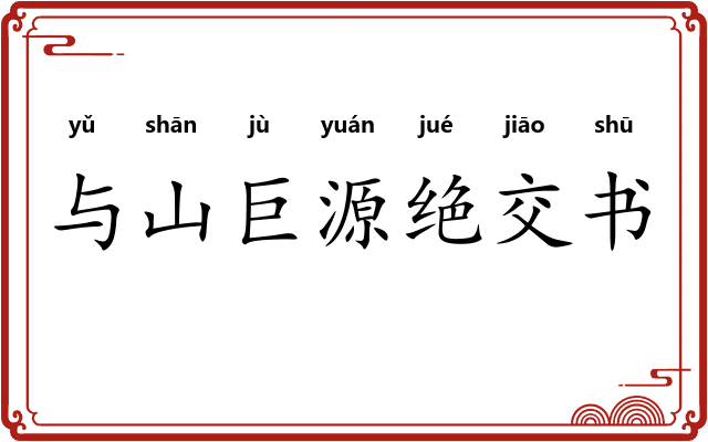 与山巨源绝交书