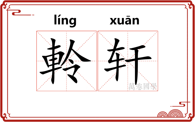 軨轩
