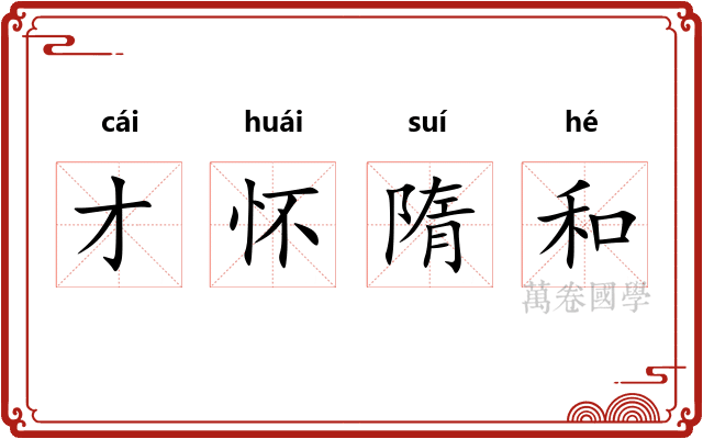 才怀隋和