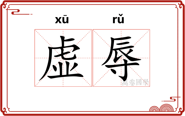 虚辱
