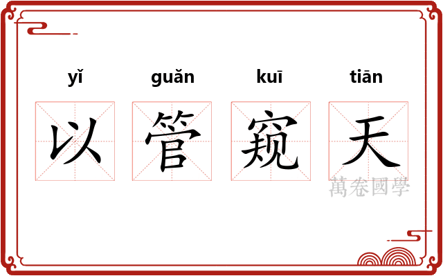 以管窥天 以管窥天