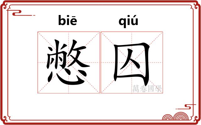 憋囚