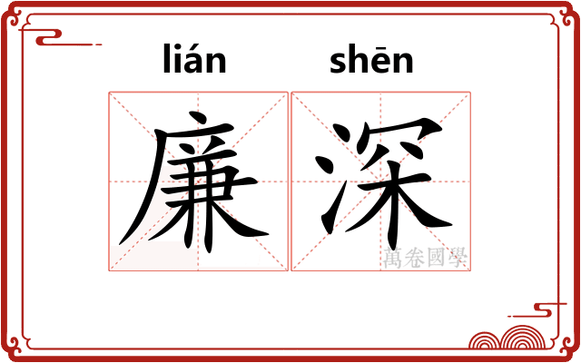 廉深