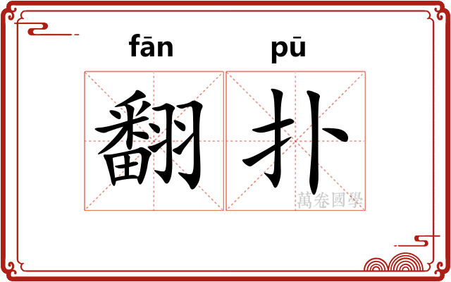 翻扑