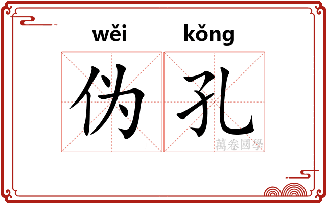 伪孔
