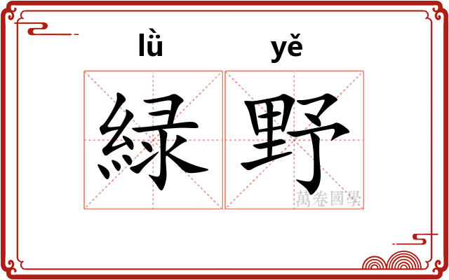 緑野