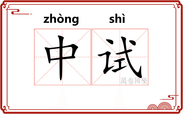 中试 中试