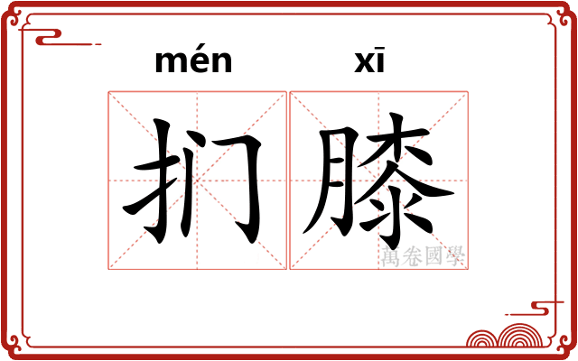 扪膝