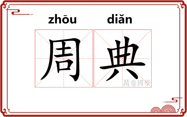 周典