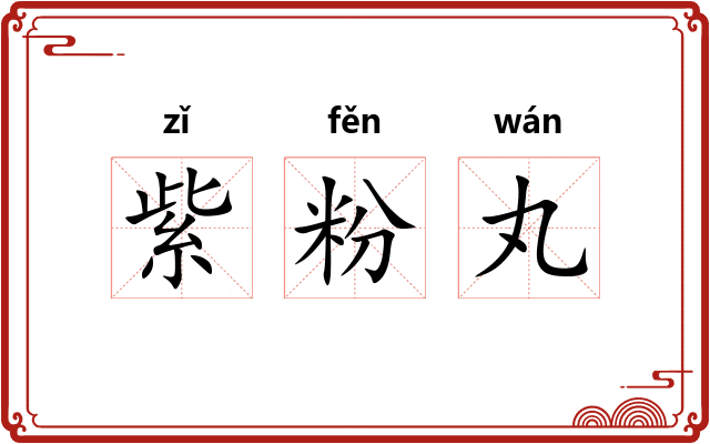 紫粉丸 紫粉丸