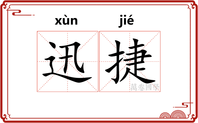 迅捷