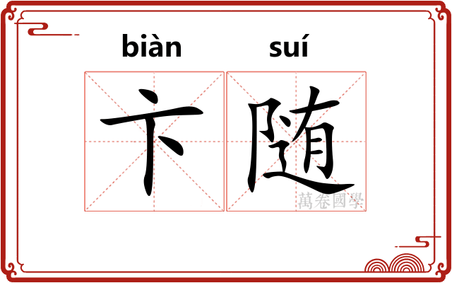 卞随