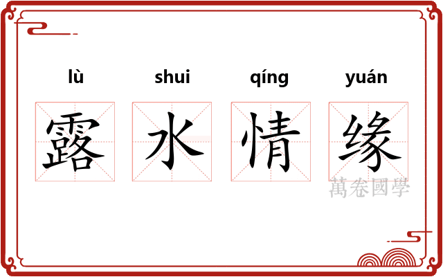 露水情缘