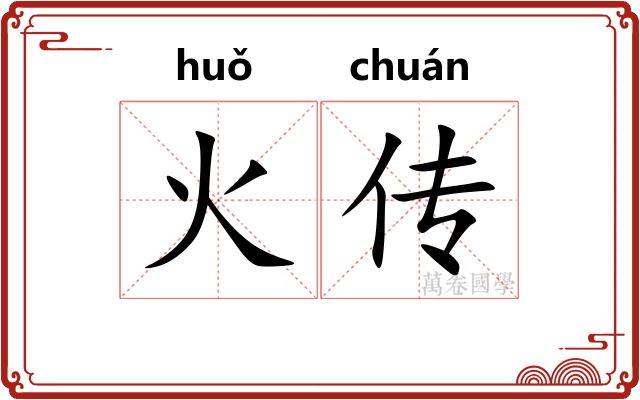 火传 火传