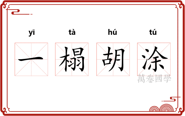 一榻胡涂 一榻胡涂
