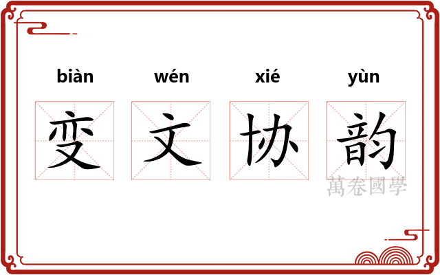 变文协韵