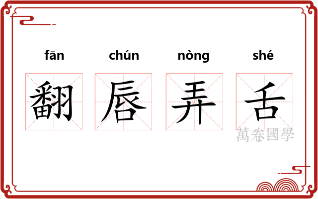 翻唇弄舌 翻唇弄舌