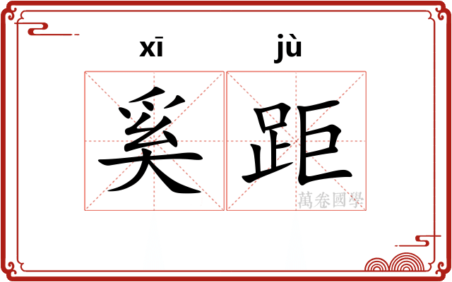 奚距