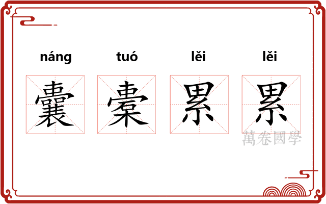 囊橐累累