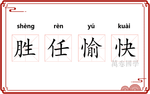 胜任愉快