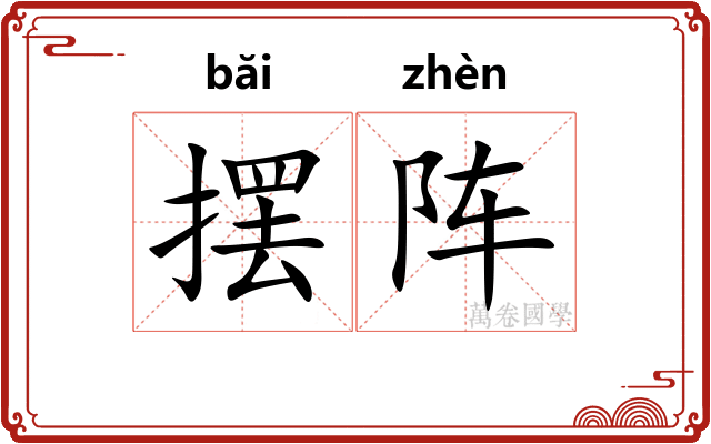 摆阵