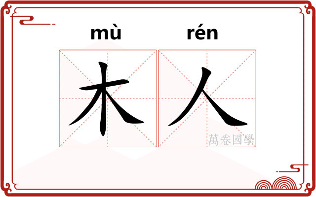 木人